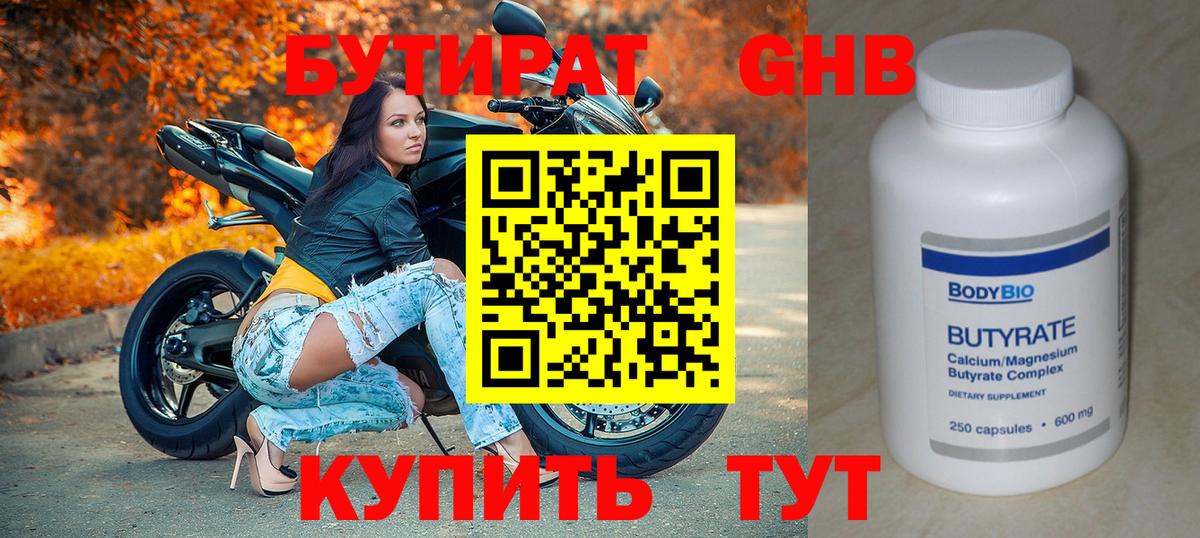 Бутират оксибутират  Бугуруслан 