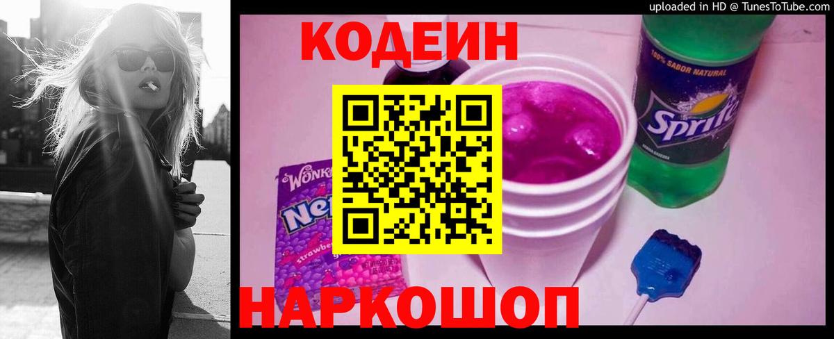 Codein напиток Lean (лин) Бугуруслан